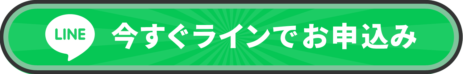 今すぐLINEでお申し込み