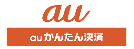 auかんたん決済