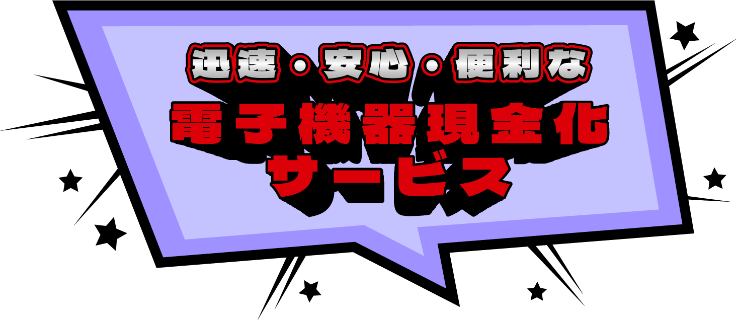 迅速・安心・便利な電子機器現金化サービス