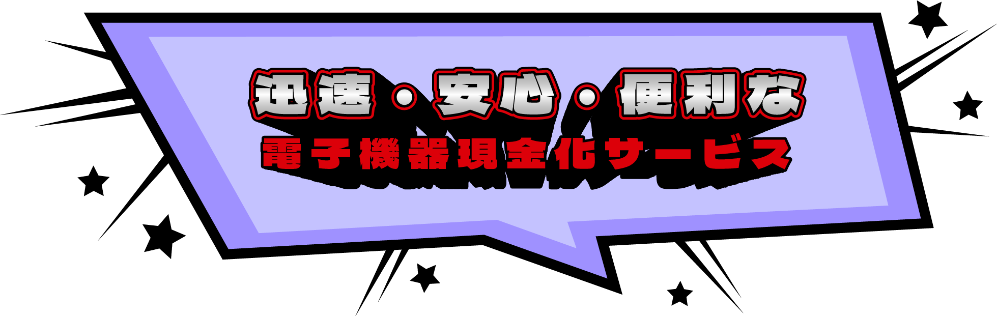 迅速・安心・便利な電子機器現金化サービス