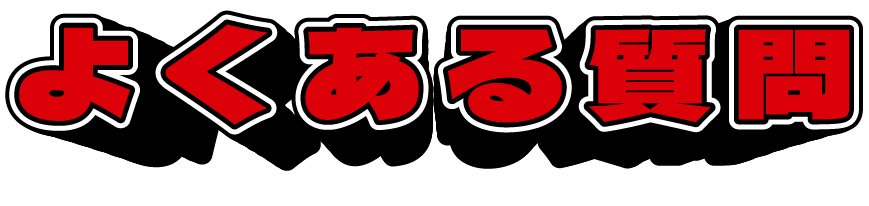 よくある質問