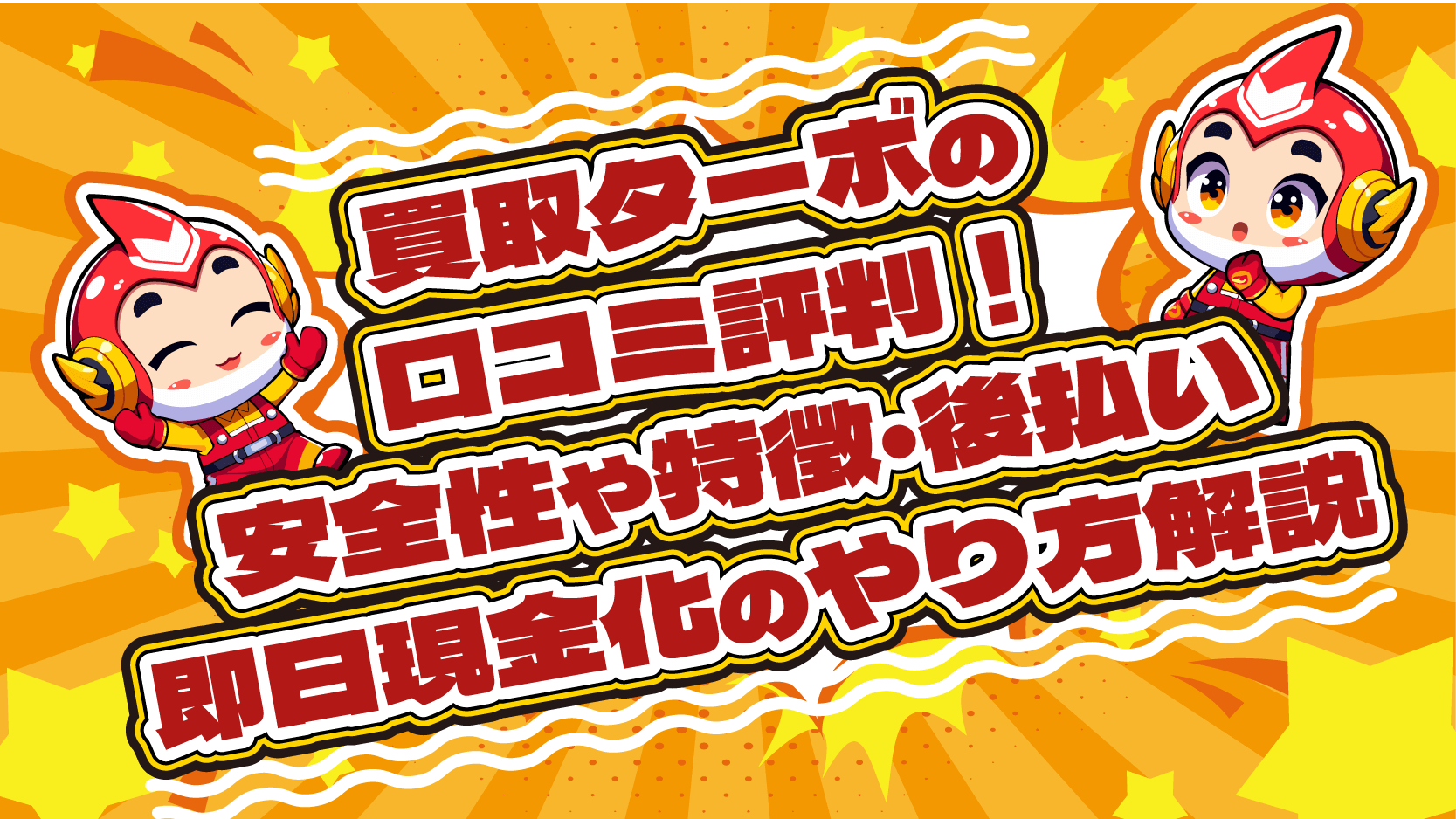 買取ターボの口コミ評判！安全性や特徴・後払い即日現金化のやり方解説