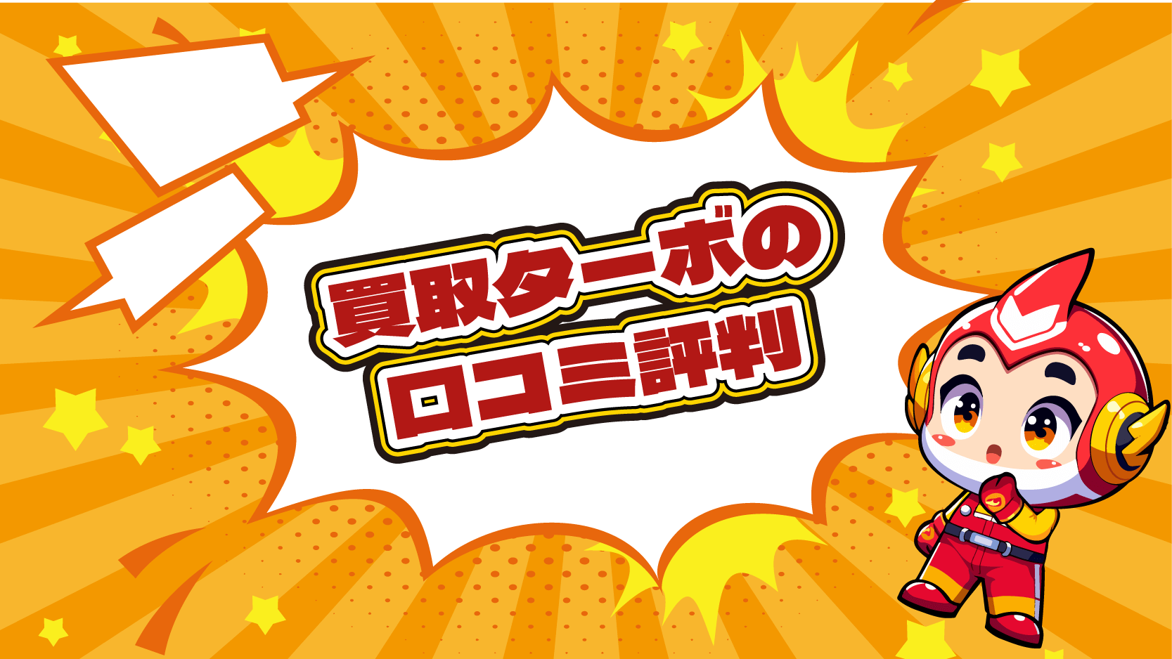 買取ターボ 口コミ 評判 後払い 現金化