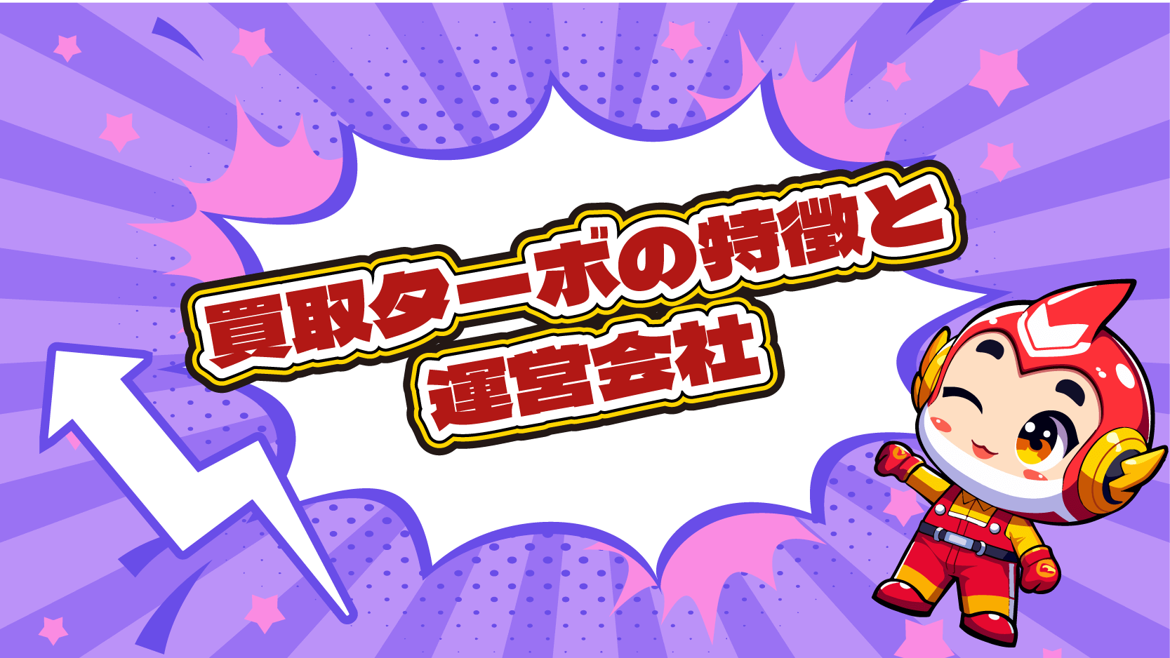 買取ターボ 特徴 運営会社 後払い 現金化