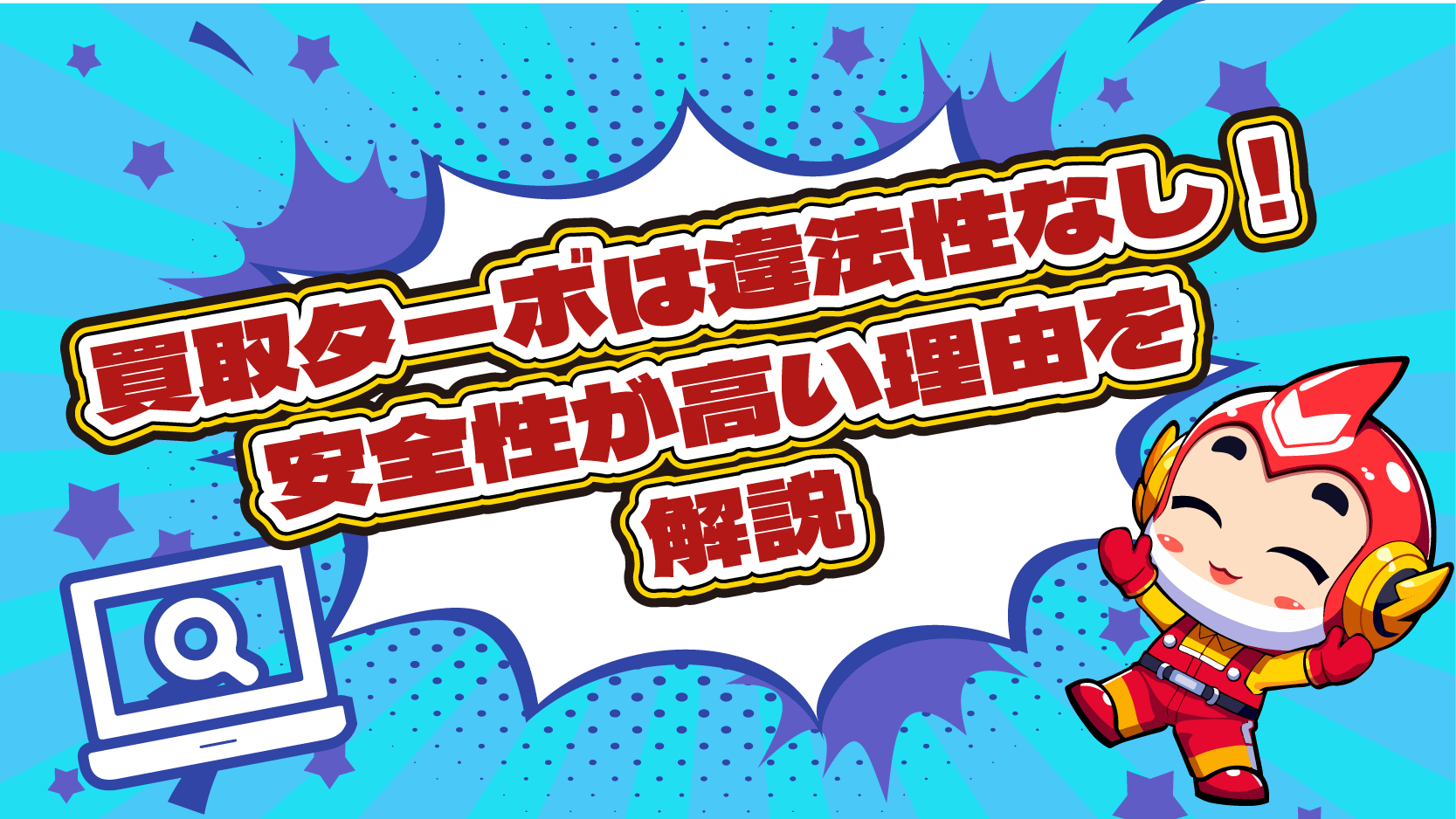 買取ターボ 違法性 安全性 後払い 現金化