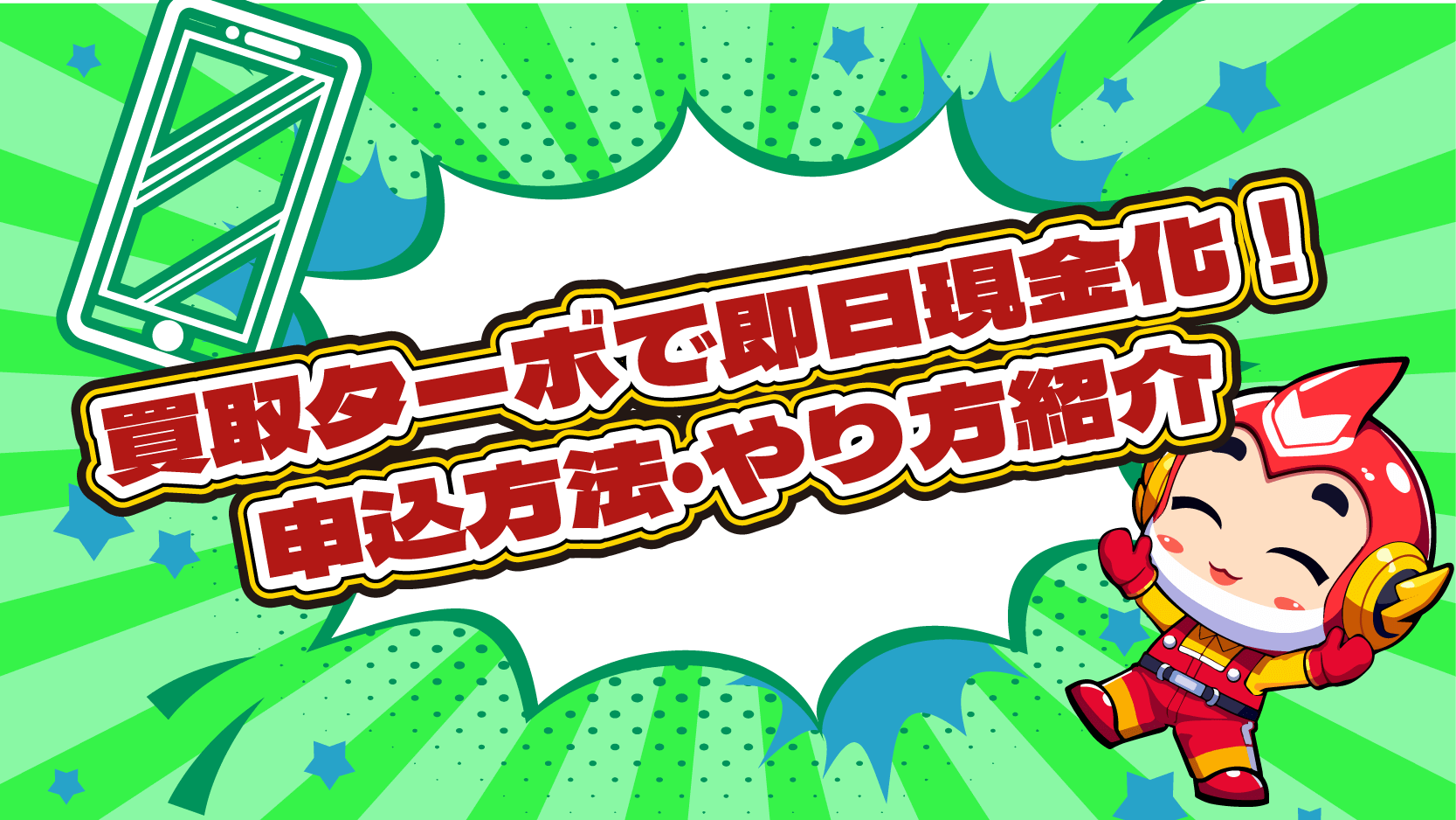 買取ターボ 即日 現金化 申込方法 やり方