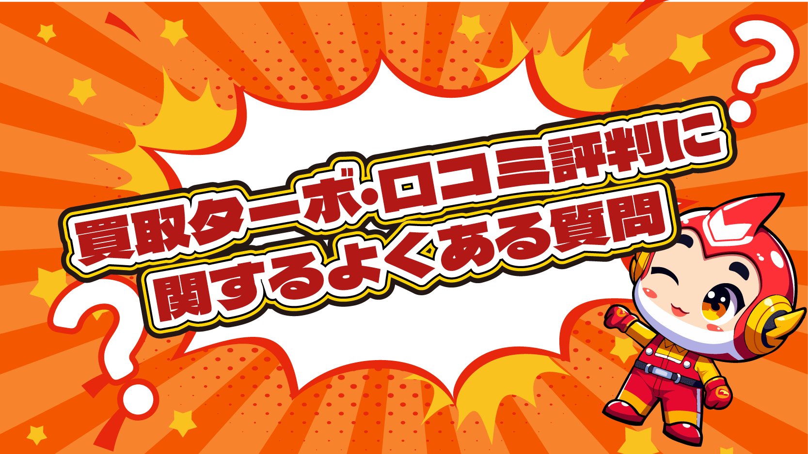 買取ターボ 口コミ評判 現金化 よくある質問