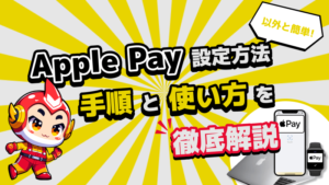 apple pay 設定 方法