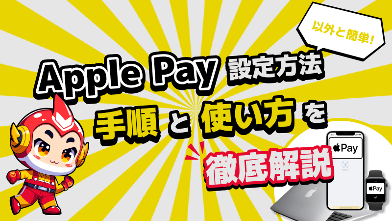 ApplePay設定方法は意外と簡単！手順と使い方を徹底解説