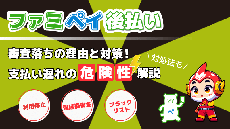 ファミペイ後払いの審査落ちの理由と対策！支払い遅れの危険性解説