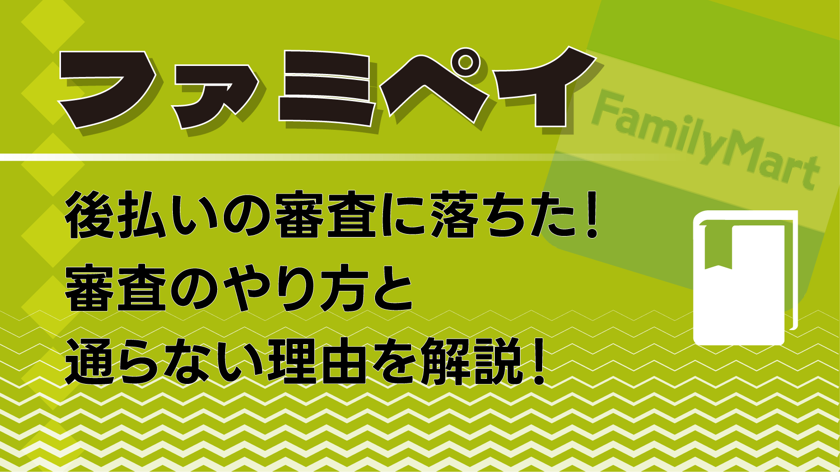 ファミペイ 後払い 審査 落ちた