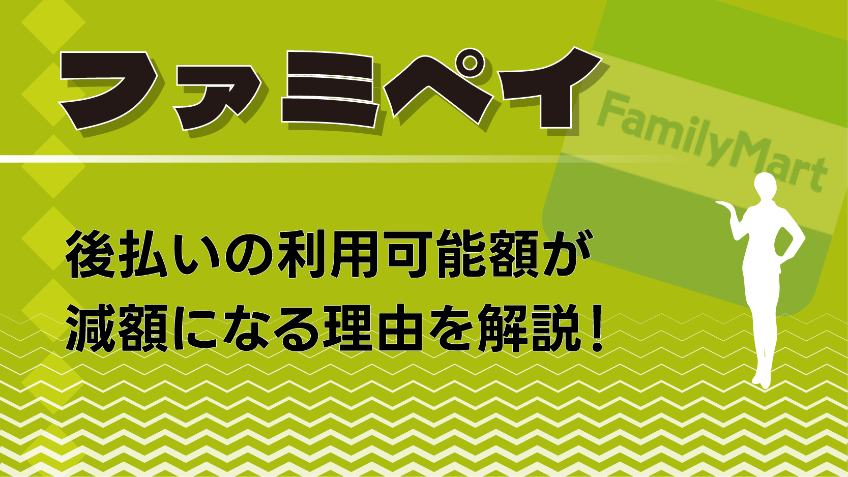 ファミペイ 後払い 利用可能額 減額 理由