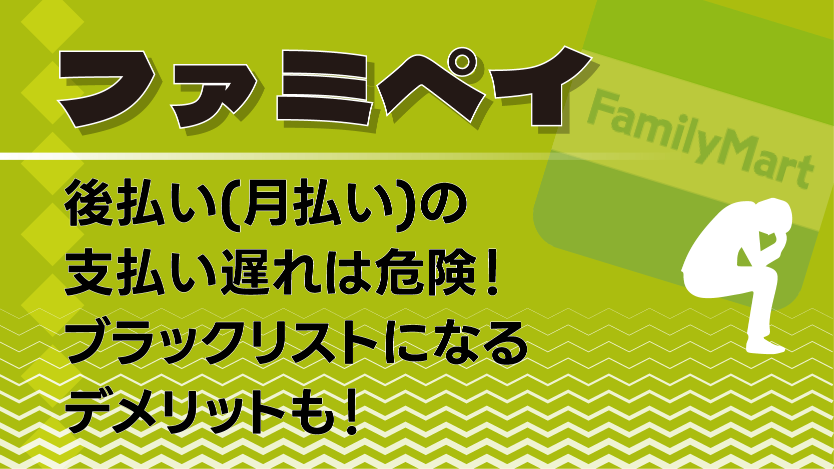 ファミペイ 後払い 支払い遅れ 危険