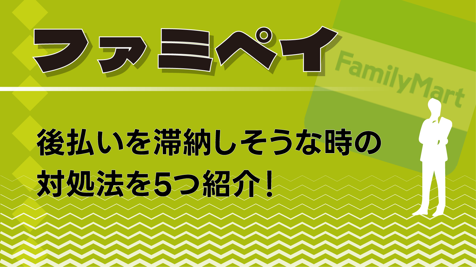 ファミペイ 後払い 滞納 対処法