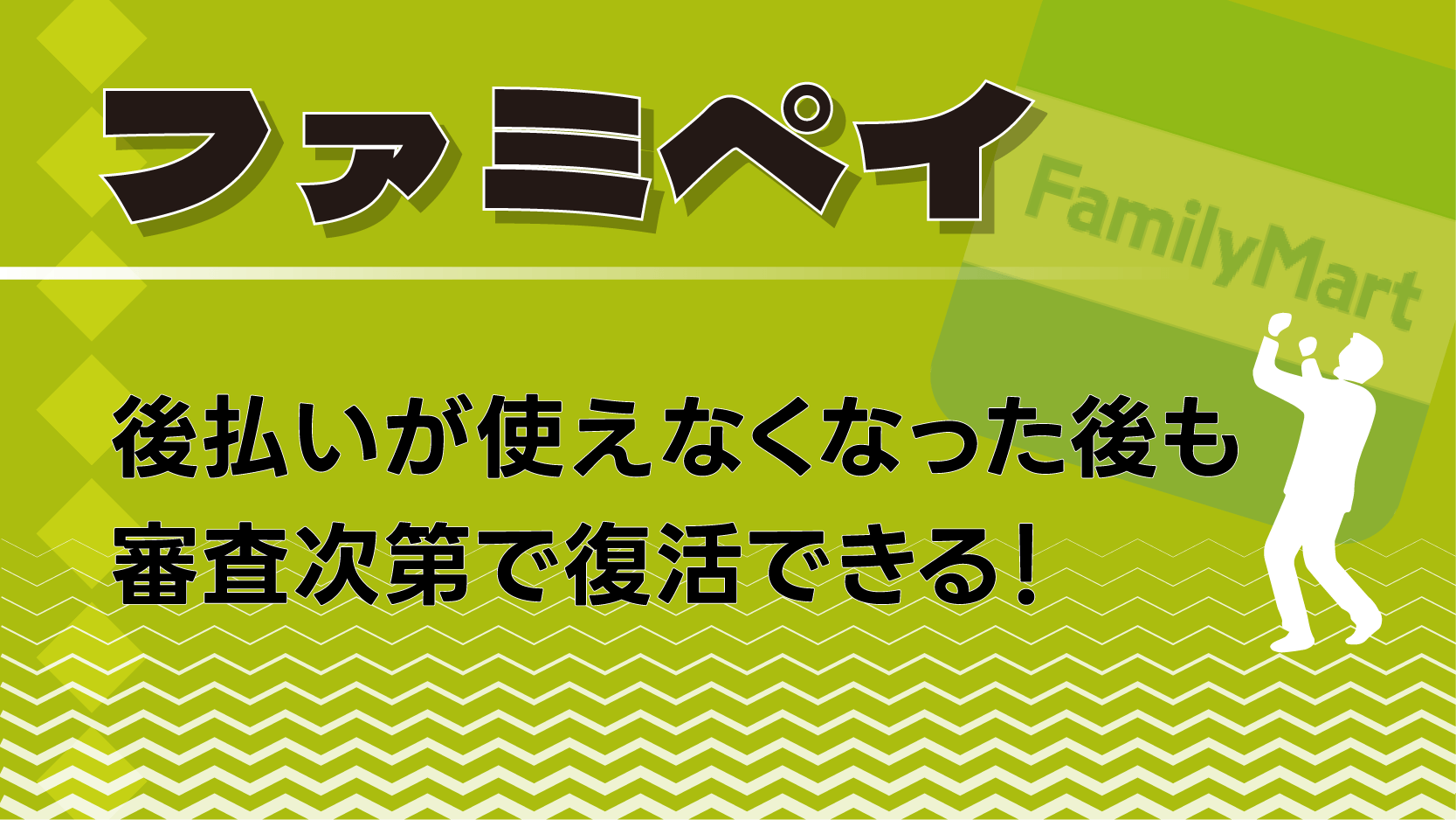 ファミペイ 後払い 審査 復活