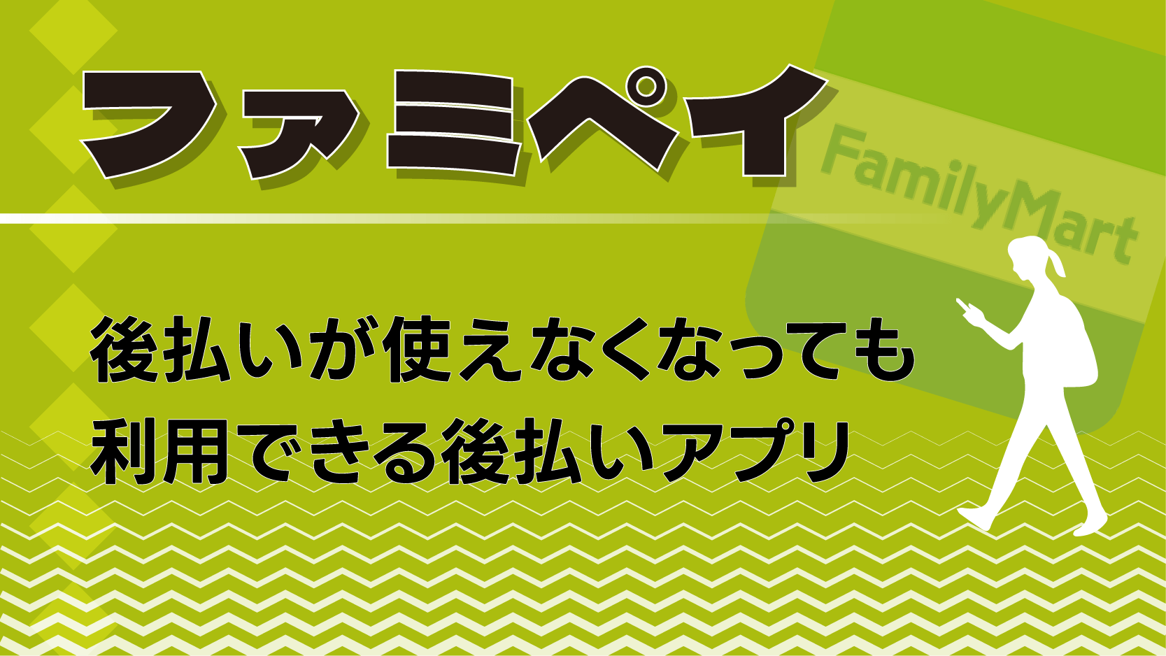 ファミペイ 後払い 利用 アプリ