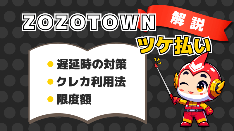 ZOZOTOWNのツケ払い解説｜遅延時の対策、クレカ利用法、限度額まで調べ