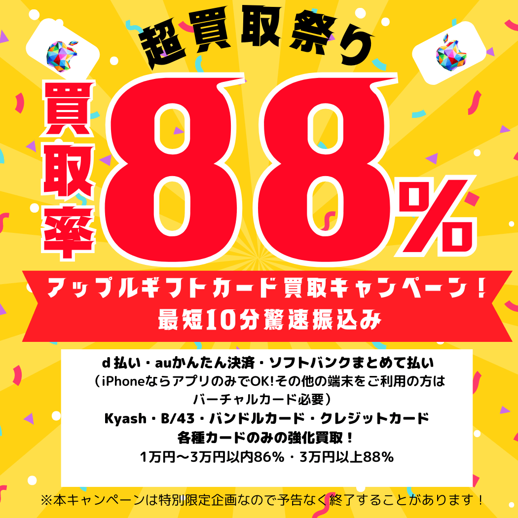 超買取祭りアップルギフトカード買取88％の高額買取中