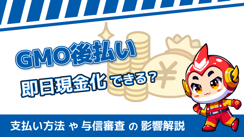 GMO後払いは即日現金化できる？支払い方法や与信審査の影響解説