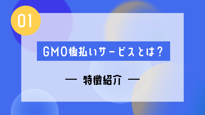 gmo 後払い とは 特徴