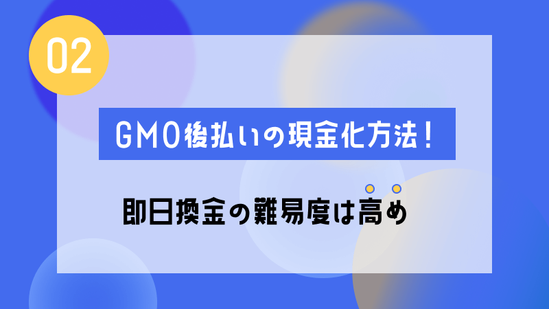 gmo 後払い 現金化 方法 即日 換金