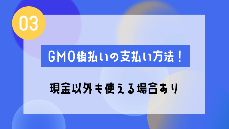 gmo 後払い 支払い 方法 現金