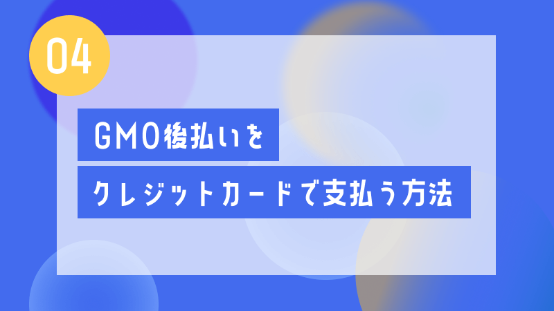 gmo 後払い クレジット 支払い