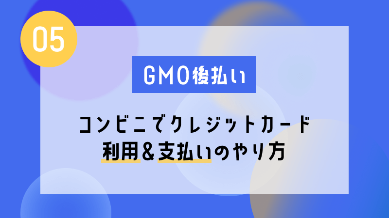 gmo 後払い コンビニ クレジットカード 利用 支払い