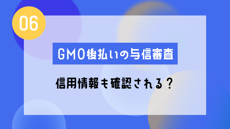 gmo 後払い 与信 審査 信用情報 確認