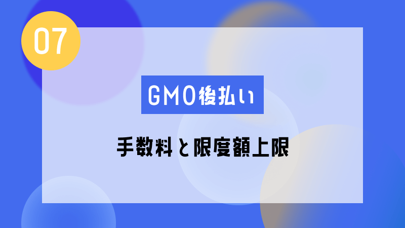 gmo 後払い 手数料 限度額 上限