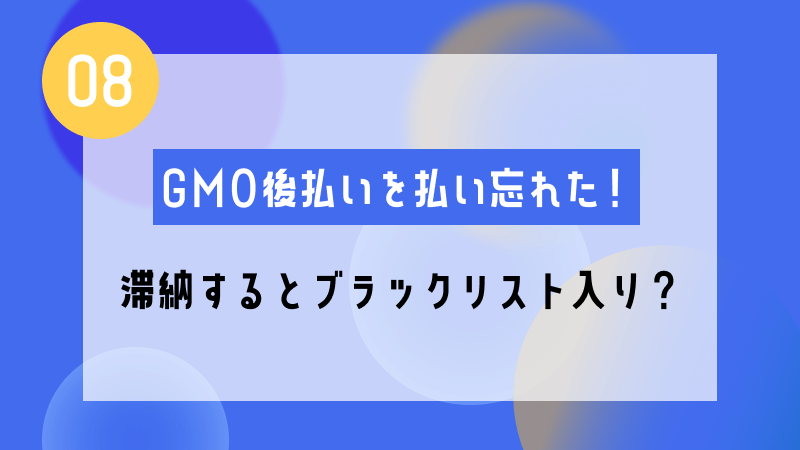 gmo 後払い 支払い 忘れ 滞納 ブラッリスト