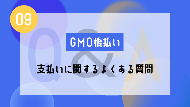 gmo 後払い 支払い 質問